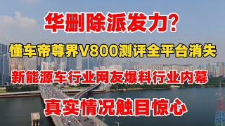 华删派发力了？懂车帝尊界V800测评全平台消失！新能源车行业网友爆料行业内幕，真实情况触目惊心！ ｜华为｜懂车帝｜尊界V800｜新能源车｜刹车踏板
