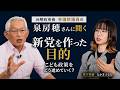 泉房穂&ひろゆき新党、なぜ今?なにが狙い? 泉房穂さんにじっくり聞いてみた