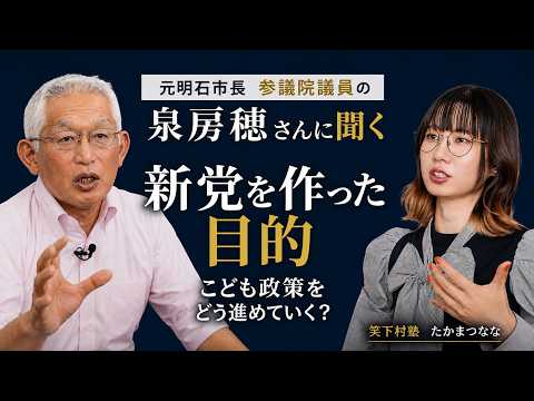 泉房穂&ひろゆき新党、なぜ今？なにが狙い？ 泉房穂さんにじっくり聞いてみた