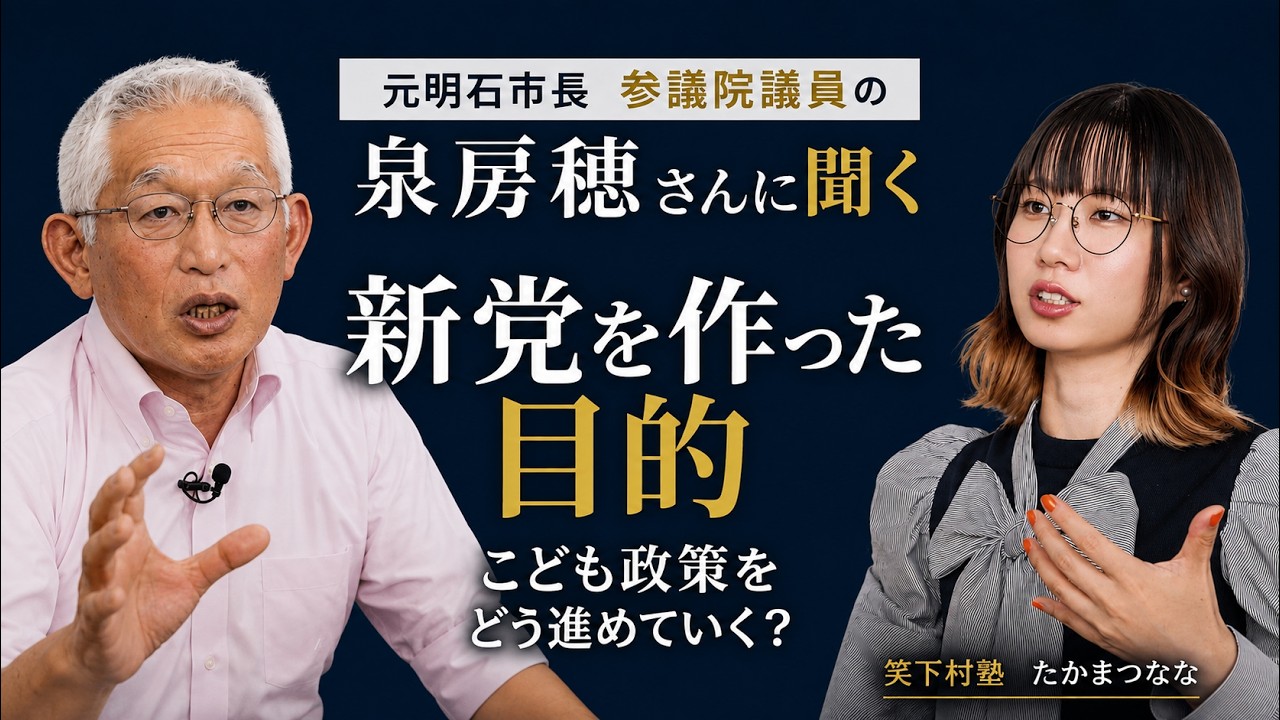泉房穂&ひろゆき新党、なぜ今?なにが狙い? 泉房穂さんにじっくり聞いてみた