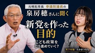 泉房穂&ひろゆき新党、なぜ今?なにが狙い? 泉房穂さんにじっくり聞いてみた