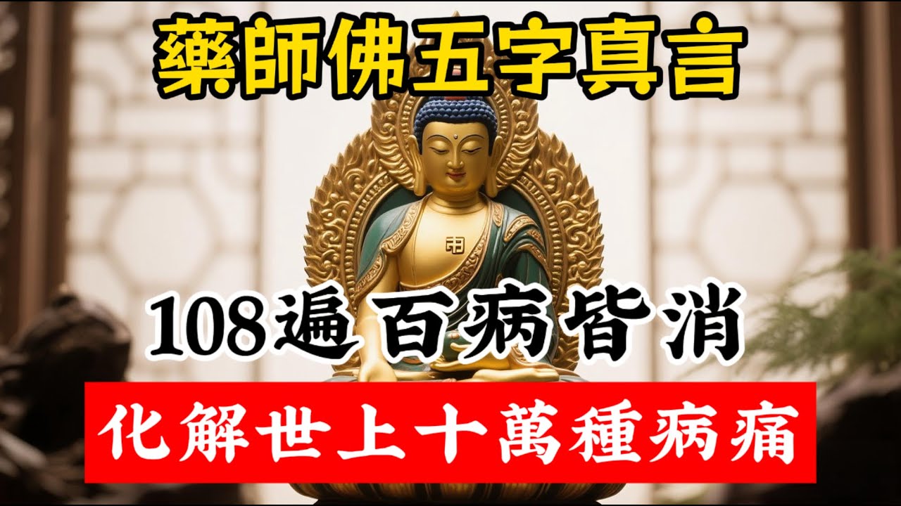藥師佛傳授五字真言，念誦108遍後百病皆消，爲妳化解世間十萬種病痛