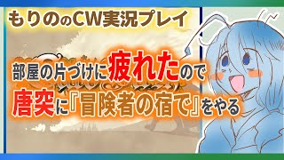 【GWだよ！カードワース実況配信】冒険者の宿で【もりの】