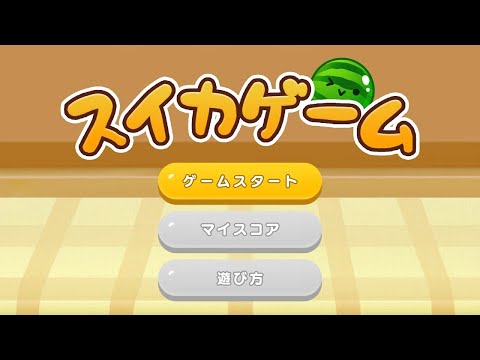 【スイカゲーム】のんびりスイカ【生配信】