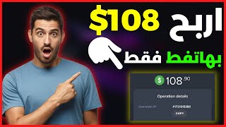 ربح و سحب 110$ بهاتفك فقط بهذا الموقع | الربح من الانترنت 2022