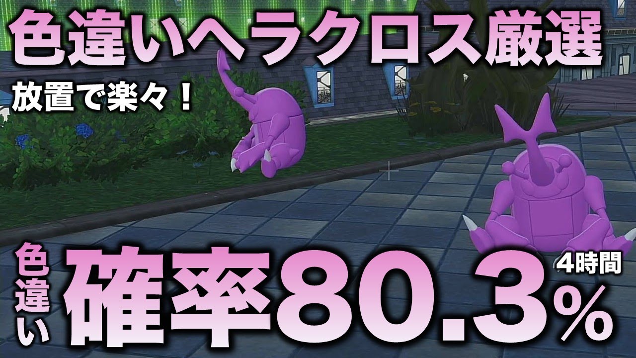 Definitive Edition!!] The Final Decision on the Shiny Heracross