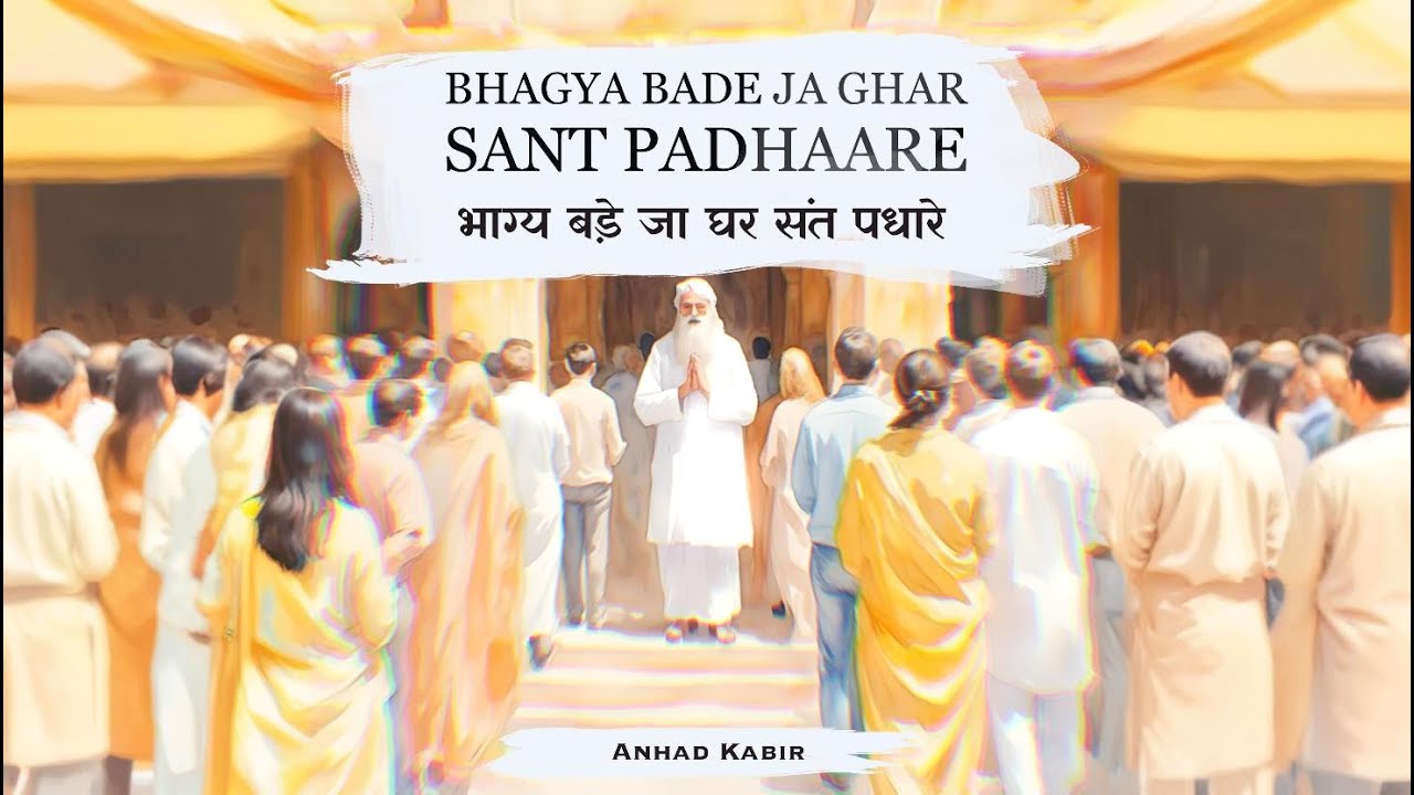 Bhagya Bade Ja Ghar Sant Padhaare | भाग्य बड़े जा घर संत पधारे | Anhad Kabir