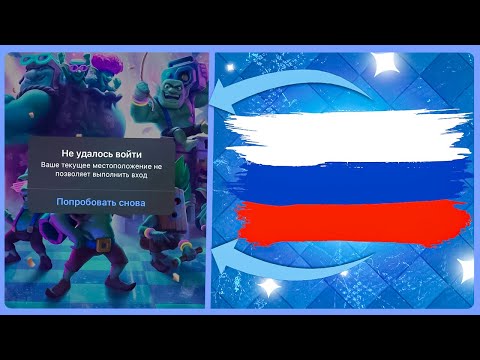 ✅100 СПОСОБ КАК ЗАЙТИ В КЛЕШ РОЯЛЬ ИЗ РОССИИ! КАК ОБОЙТИ БЛОКИРОКУ КЛЕШ РОЯЛЯ В РОССИИ!