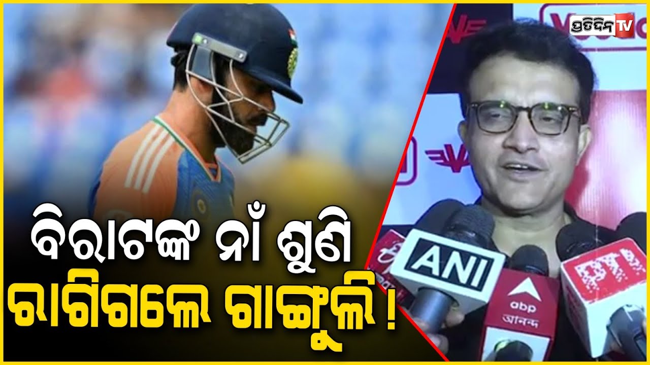 ବିରାଟ କୋହଲିଙ୍କ ନାଁ ଶୁଣି କାହିଁକି ରାଗିଗଲେ ସୌରଭ ଗାଙ୍ଗୁଲି l Sourav Ganguly l Virat Kohli