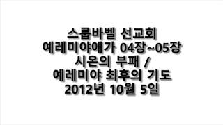 20121005 D 예레미야애가04장~05장