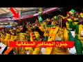 جنون و احتفال الجماهير السنغالية بعد فوز السنغال على بوتسوانا 