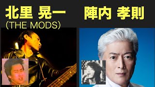 ザ ・モッズ 北里晃一と陣内孝則 chords