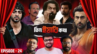 Download Lagu Tin Yaari Kotha Ep-24💥RAMAYANA 4000 Cr?SAIYAARA Box Office Genuine?🤐MAALIK, SPECIAL OPS 2, MP3 Download Lagu Tin Yaari Kotha Ep-24💥RAMAYANA 4000 Cr?SAIYAARA Box Office Genuine?🤐MAALIK, SPECIAL OPS 2, MP3