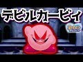 デビルカービィがスターアライズに登場している 星のカービィスターアライズ デビルカービィがスターアライズに登場している 星のカービィスターアライズ