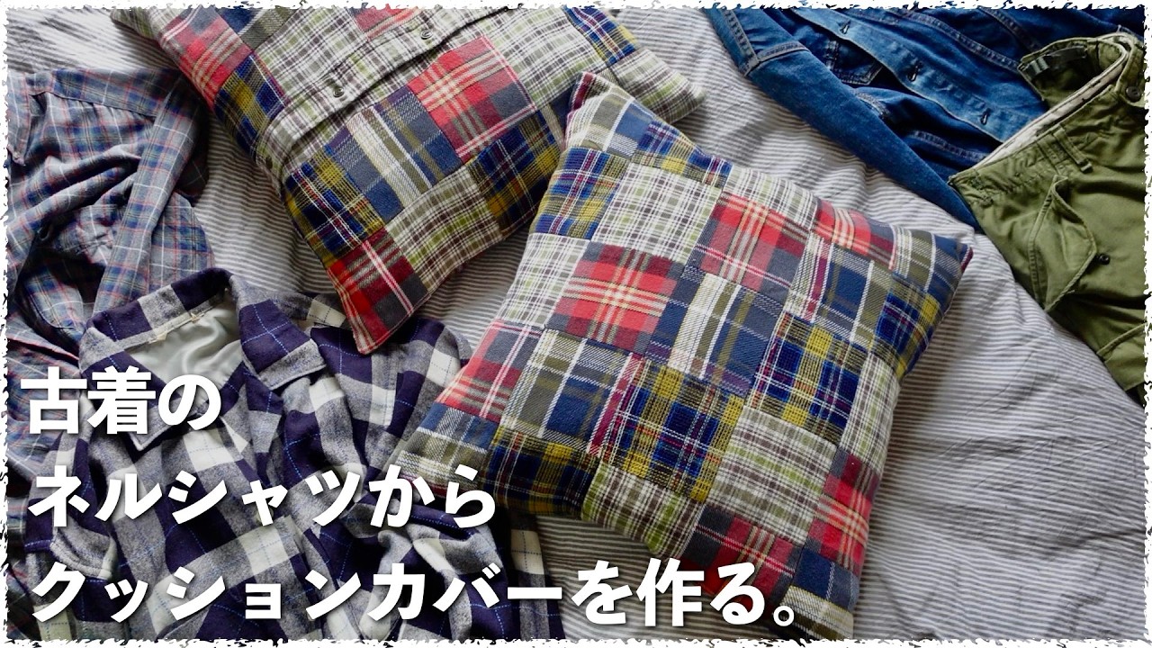 洋裁】秋といえばネル！古着のネルシャツを再構築してクッションカバー