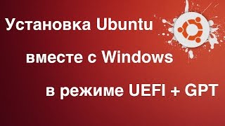 Linux - Установка Ubuntu рядом с Windows. (UEFI+GPT) screenshot 3