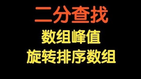 不是有序数组还能二分吗？来看三道热门二分题目！【基础算法精讲 05】寻找峰值 | 寻找旋转排序数组中的最小值 | 搜索旋转排序数组 | 力扣 LeetCode 高频面试题