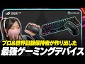 プロと共同開発したASUS最強のゲーミングデバイスを知っていますか？