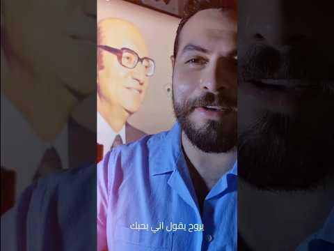 خايف أقول اللي بقلبي محمد عبد الوهاب ريمون يزبك 