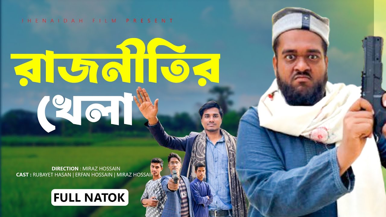 রাজনীতির খেলা | Rajnitir Khela | Islamic Natok | Bangla Natok 2026 | Jhenaidahfilm2.0