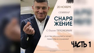 Часть 1 - Семинар \