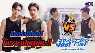 ออกกำลังกายมันง่ายไป ต้องฟิตไปหยุมกันไปแบบนี้ | จอยกับแฟน แจมกับฟิล์ม EP.2