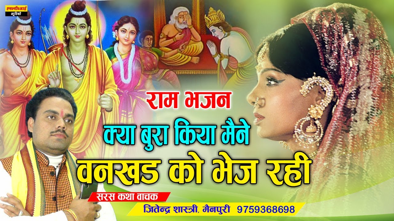 Ram Bhajan || किया बुरा किया मैने वनखड को भेज रही || KIYA BURA KIYA MAIN VANKHAD || JITENDRA SHASTRI