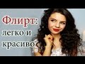 ФЛИРТ| ПРАКТИКА| Трюки флирта| Кокетство