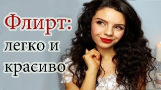 видео Как научиться флиртовать