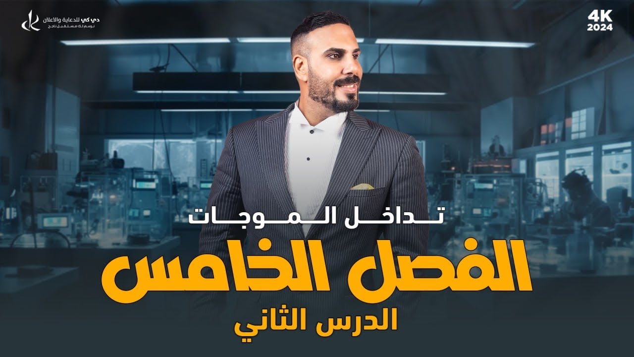 فيزياء سادس علمي | الفصل الخامس | البصريات الفيزيائية| التداخل البناء والاتلافي 2024