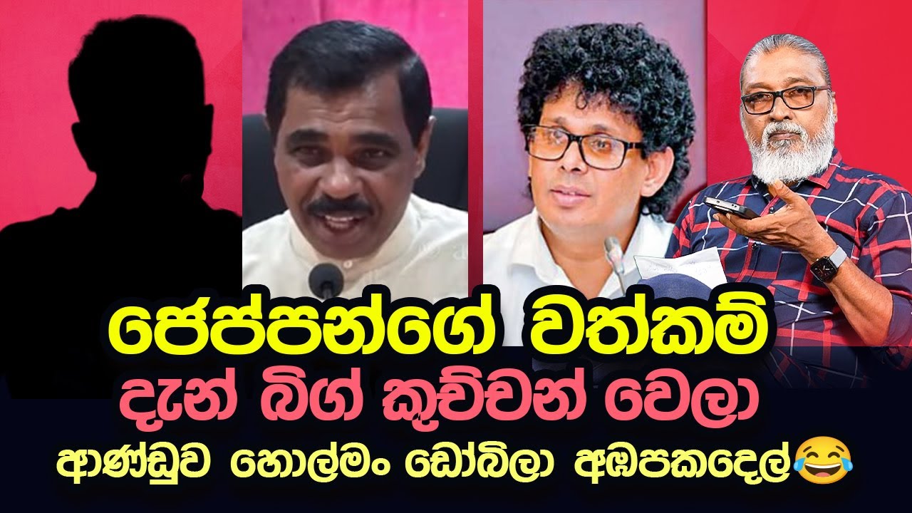 '' කඩුවෙල තට්ටු තුනේ ජෙප්පා කවුද ? ''😎🥸ක්‍රිප්ටෝ ජෙප්පො / කොටහළු ජෙප්පො සහ තවත් අය