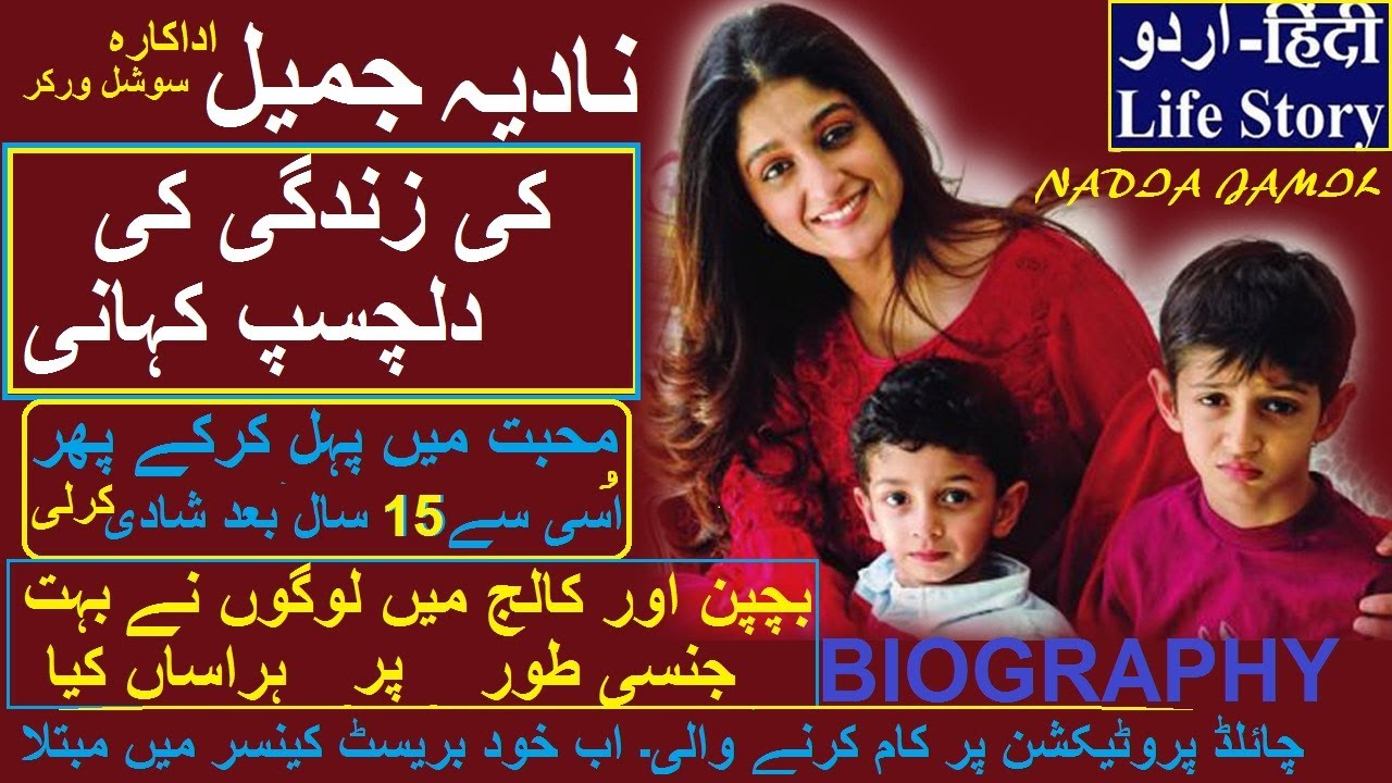 NADIA JAMIL ACTRESS TRUE STORY || NADIA JAMIL ADAKARA KI ZINIDGI KI MAKAML KAHANI 2020