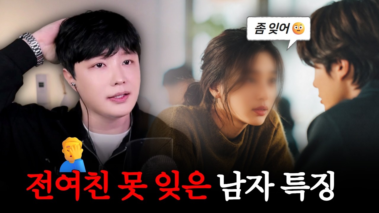 이런 행동을 보이면 99% 전여친 때문입니다