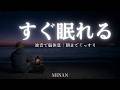【5分で寝落ち・睡眠用BGM】本当に疲れが取れる、短時間睡眠でも朝スッキリと目覚める睡眠音楽、ソルフェジオ周波数でストレス緩和、疲労回復、最高の睡眠と極上の癒し｜睡眠導入・リラックス音楽・癒し 音楽