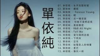 ☁️单依纯 - Shan Yi Chun 💚 单依纯最好听的歌曲合集 - Best of Shan Yi Chun