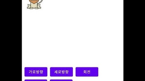 [안드로이드] 속성 애니메이션 Animation  (이미지를 움직이게 하는 방법)