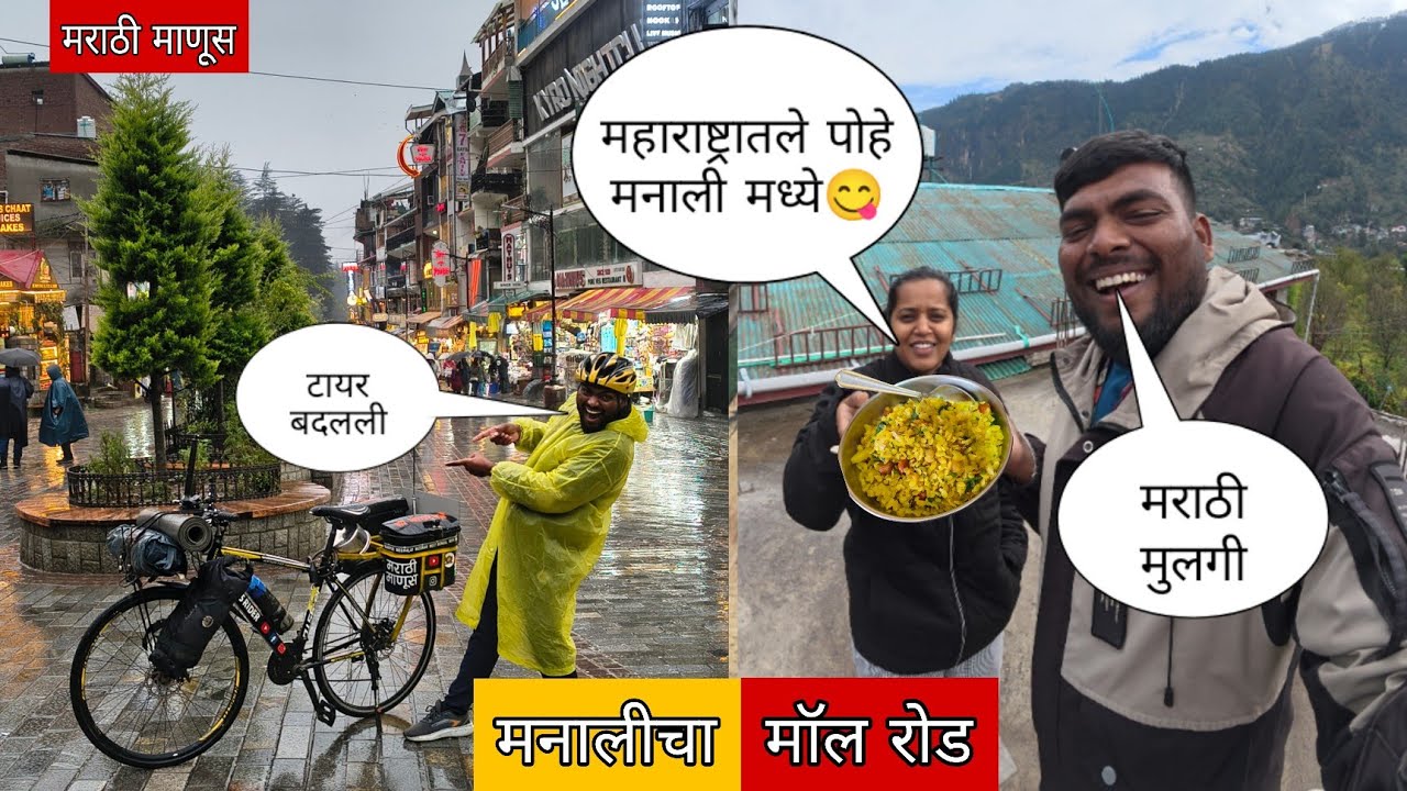 महाराष्ट्र मधले पोहे बनवले मनाली मध्ये मराठी मुलीने😋||सायकलचा टायर बदलले😃||#मराठीमानुस #mh45rider