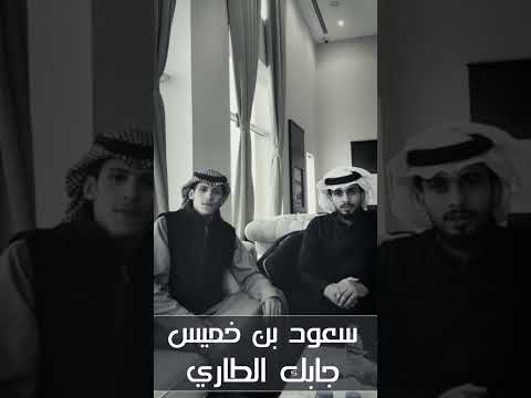 سعود بن خميس و عبدالله آل فروان جابك الطاري Saud Bin Khamis 