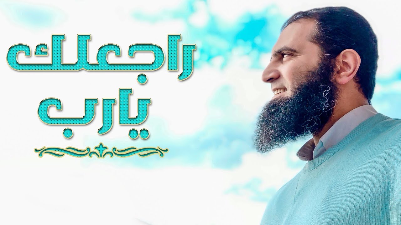 راجعلك يارب 💖| لو بعدت و نفسك ترجع  | م علاء حامد