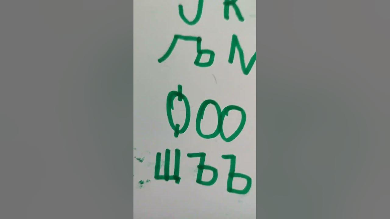 слов'янська абетка/slavonic alphabet - YouTube