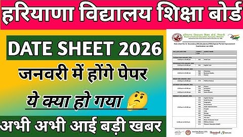 HBSE Date Sheet 2026 || जनवरी में होंगे पेपर ||  हरियाणा विद्यालय शिक्षा बोर्ड डेट शीट जारी ||
