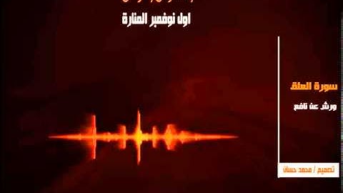 سورة العلق 96