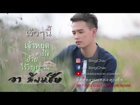 เจ้าหยุดหายใจ อ้ายไร้วิญญาณ - จา สิงห์ชัย【TEASER】