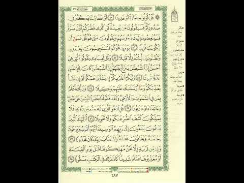 الورد اليومى سورة الإسراء من الاية 50 الى الاية 58 بصوت القارئ الشيخ ماهر المعيقلى ماهر المعيقلي