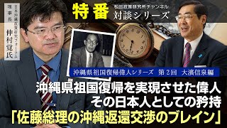 特番『沖縄県祖国復帰偉人シリーズ　第２回大濱信泉編　沖縄県祖国復帰を実現させた偉人、その日本人としての矜持「佐藤総理の沖縄返還交渉のブレイン」』ゲスト：一社）日本沖縄政策研究フォーラム理事長仲村覚氏