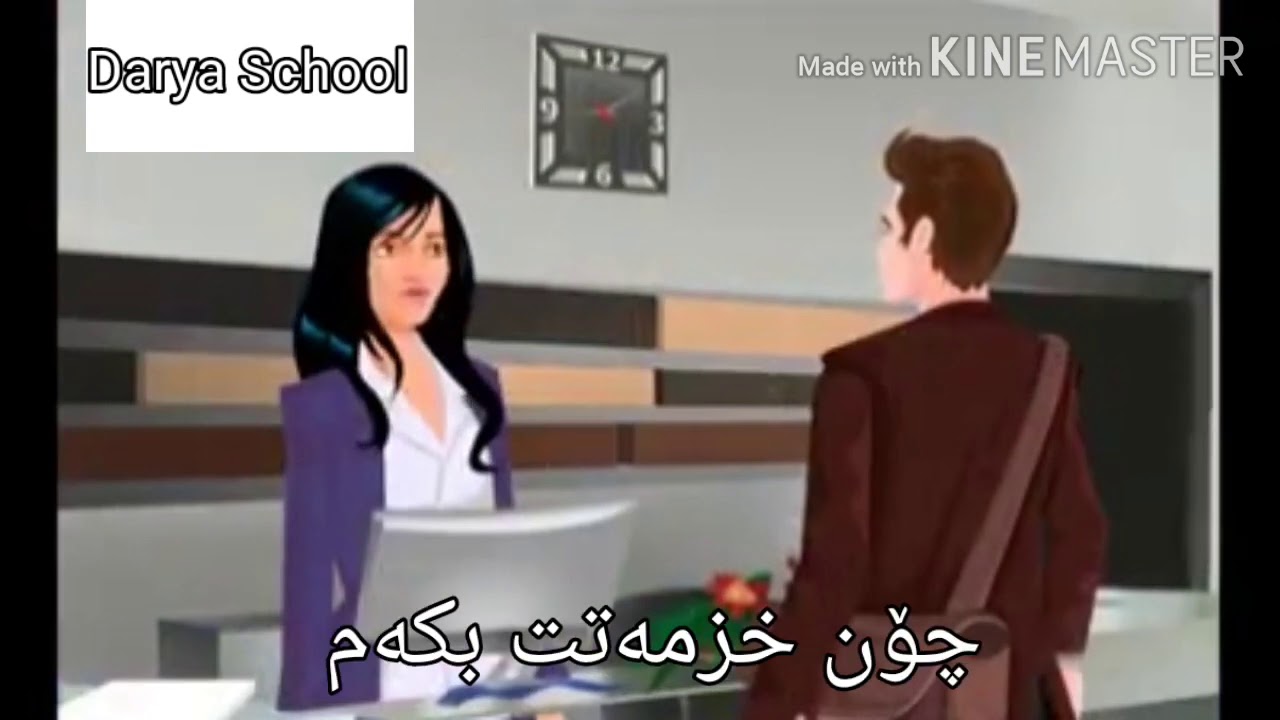 چاو پێکەوتنی کار بە زمانی عەرەبی ژێر نوسی کوردی ( دەریا عدنان )