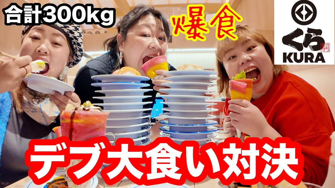 【くら寿司】100kg超えデブ大食い対決!回転寿司で食べ放題爆食❤️【ぽっちゃり】