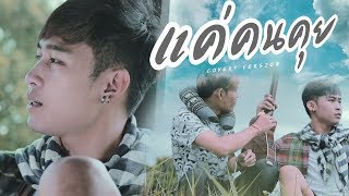 แค่คนคุย - ลำไยไห ทองคำ Cover By ตุ๊ต๊ะ สองร้อย 【 VIDEO 】 chords