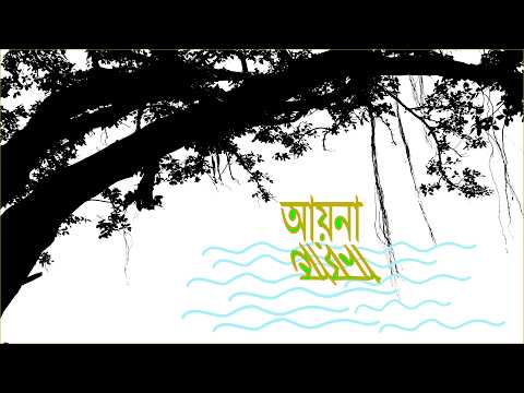 Teaser of Bengali Short Film "আয়না ". Presented by "Shokher Chhobighor"