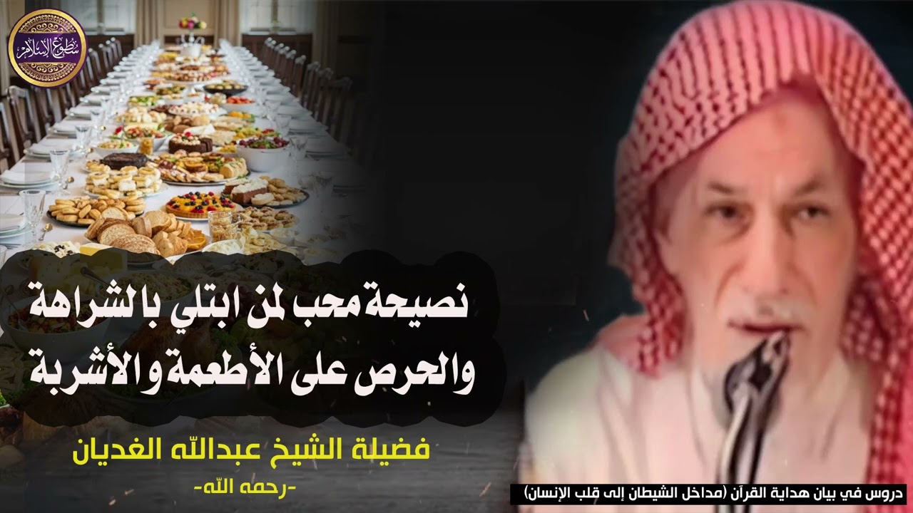 💡 نصيحة لمن ابتلي بالشراهة في مأكله ومشربه [ ما ملأ آدمي وعاء شرا من بطن ]🎙️الشيخ عبد الله الغديان